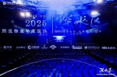 2025熙说物业年度演讲在深举行,42个案例解析物业“深水区”破局路径