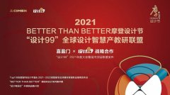 喜盈门&设计99|2021摩登设计节年度系列活动圆满成功！