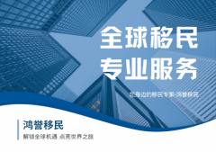织梦世界!鸿誉移民聚焦移民福祉,让客户“赢”遍全球!