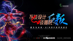 当「哪吒」撞上AI:一场撕裂设计界的思维核爆,正在深圳上演