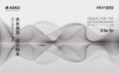 烟雨入画处,设计探本时!ASKO携手设计师在乌镇共探美好设计