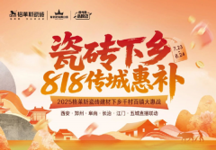 2025格莱斯瓷砖建材下乡发布会顺利启动,以惠民行动回应时代政策东风