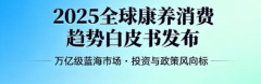 香港维尔利发布《2025全球康养消费趋势白皮书》,洞见万亿级长期蓝海