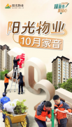阳光大集团阳光物业:悦起美好 构筑品质生活